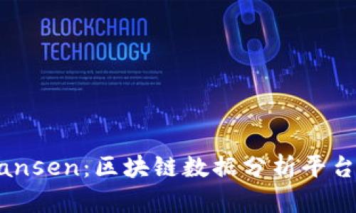 深入了解Nansen:区块链数据分析平台的前沿应用