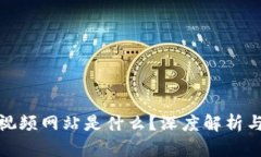 : 区块链视频网站是什么？深度解析与