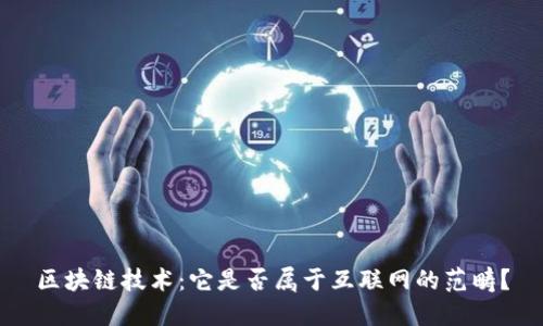 区块链技术:它是否属于互联网的范畴?