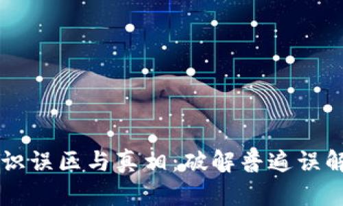 区块链的认识误区与真相:破解普遍误解的关键要素