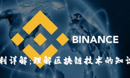区块链专利详解:理解区块链技术的知识产权保护