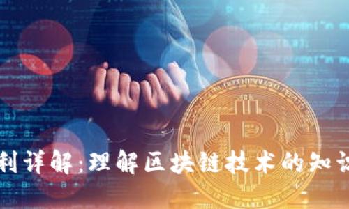 区块链专利详解:理解区块链技术的知识产权保护