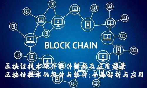 区块链技术硬件软件解析及应用前景
区块链技术的硬件与软件:全面解析与应用