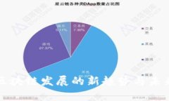 疫情期间区块链发展的新趋势与未来潜