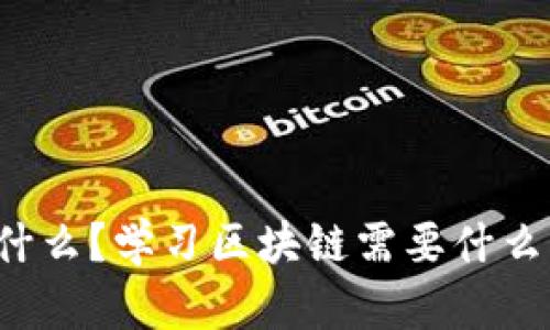 区块链是什么?学习区块链需要什么专业背景?