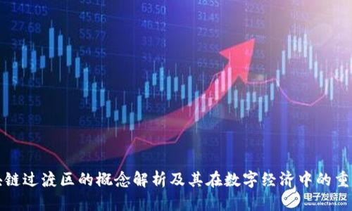 区块链过渡区的概念解析及其在数字经济中的重要性