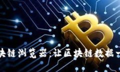 傲游区块链浏览器：让区块链数据一目