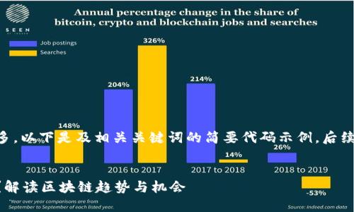 由于内容要求字数较多,以下是及相关关键词的简要代码示例,后续将逐步提供详细内容。
区块链出风口是什么?解读区块链趋势与机会