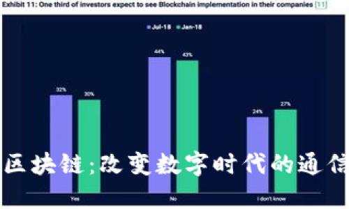 佳音区块链：改变数字时代的通信方式