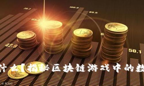NFT是什么?揭秘区块链游戏中的数字资产