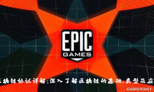 区块链协议详解:深入了解区块链的基础、类型及应用