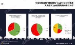 区块链网络设计方案详解：构建高效、