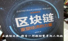 区块链之路：探索一群推动变革的人的