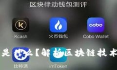 国家所指的区块链是什么？解析区块链