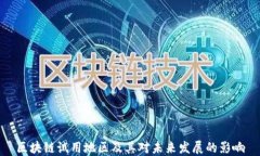 区块链试用地区及其对未来发展的影响