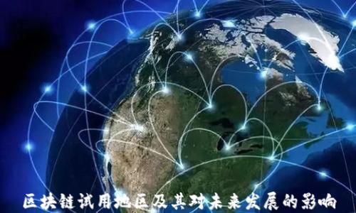 区块链试用地区及其对未来发展的影响
