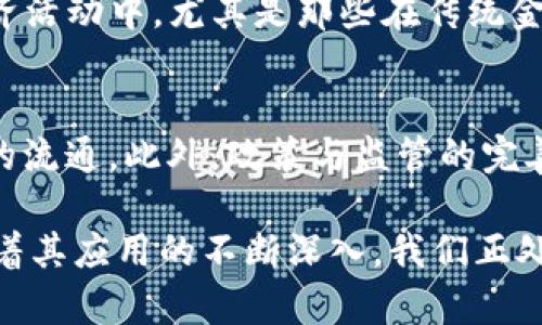   区块链技术的目的与应用探究：如何变革我们的社会与经济 / 
 guanjianci 区块链, 去中心化, 安全性, 透明性 /guanjianci 

区块链技术自其诞生以来，迅速引起了全球范围内的关注。最初来源于比特币的底层技术，区块链的发展已经超越数字货币的范畴，逐渐渗透到金融、供应链、医疗、物联网等多个行业。本文将深入探讨区块链建立的目的，以及它所能带来的变革。

1. 提高数据安全性与隐私保护
在传统的中心化系统中，数据通常存储在单一的服务器上，这样的系统容易受到黑客攻击、数据泄露或操控等问题。区块链技术采用去中心化的方式，每个节点都有完整的数据副本，这种数据分散化使得伪造和篡改变得极其困难。例如，区块链的密码学算法确保了交易的安全性，每一步的操作都是透明且可追溯的。这为用户提供了更高的数据安全性与隐私保护，用户的身份和交易记录得到了有效的隐私保障。

此外，区块链的加密特性使得数据易于验证但难以篡改，从而为重要数据的保真提供了强有力的支持。在医疗、金融等领域，数据隐私显得尤为重要，区块链技术的应用将可能成为保护用户隐私的重要工具。

2. 提升透明度与信任
信任一直是社会经济活动的重要基础。在传统商业中，交易双方往往需要依赖中介机构（如银行、律师等）来增强信任。而区块链通过分布式账本的特性，确保所有参与者都能实时访问并验证交易信息，从而增强了透明度和信任感。每笔交易都被记录在账本上，任何参与者都可以查看，这让篡改和欺诈行为在技术上变得几乎不可能。

例如，在供应链管理中，生产商、批发商、零售商及消费者皆可通过区块链追溯产品的来源及流转路径。这种透明性不仅提升了参与者之间的信任度，还有助于减少欺诈行为，提高整体运营效率。

3. 降低运营成本
区块链技术的去中心化特性能够有效降低企业运作中的中介成本。通过消除中介，企业可以实现直接交易，省去佣金和服务费。同时，智能合约的使用也能自动化执行合约条件，将合同执行的成本降至最低。智能合约确保交易的直接性和即时性，从而减少了由于中介的非必要延迟所带来的额外成本。

例如，在跨境支付中，利用传统银行进行国际转账通常需支付较高的手续费和长时间的等待。而通过区块链技术，用户可以以更低的成本快速完成转账，解决了外国汇款时的时效性和费用问题。

4. 促进去中心化应用的发展
区块链的基础架构为去中心化应用（DApp）的发展提供了重要支持。DApp可以在没有中心化服务器的情况下运行，因此能够避免单点故障的问题。这使得对用户数据的控制权回归到了用户自己，而不是被大型企业把控。

去中心化金融（DeFi）是区块链应用的一个重要领域，通过此类应用，用户能在没有银行和其他金融中介的帮助下，直接进行借贷、交易和保险等金融活动。例如，用户可以通过去中心化交易所（DEX）直接交易不同的数字货币，而不需要依赖中央交易平台，这不仅可以增强交易的安全性，还能降低交易费。

5. 消除信任壁垒，促进全球化合作
随着全球化的不断深入，跨国交易越来越频繁，各国之间的信任壁垒将成为经济交流的制约因素。区块链技术的去中心化特性可以有效减少各国之间的信任问题，让各方参与者在没有中介的情况下直接进行交互，从而加速全球经济的一体化。

举例来说，区块链能够简化和透明化国际贸易流程。通过区块链，货物的运输环节、支付方式、合约执行和状态追踪等所有信息都在区块链上完成，所有相关方可以实时查看。这种开放的信息流动从而减少了信息不对称造成的信任障碍，提高了贸易效率。

6. 应对社会问题的解决方案
区块链技术的潜力不仅限在经济和商业领域，还可以在解决社会问题方面发挥积极作用。例如，在灾难救助中，区块链能够追踪和验证捐款的流向，确保资金真正到达需要救助的地方。另外，通过确保投票过程的透明和不可篡改，区块链提供了一种更加公正的民主体制解决方案。

再如，在社会保障和身份管理领域，区块链能够帮助低收入人群申请各类福利和服务，确保他们的申请真实有效，减少因身份造假所带来的资源浪费。

常见问题

1. 区块链的本质是什么？
区块链本质上是一种分布式数据库技术，它由一个不断扩展的、不可篡改的交易记录链构成。链上的每一个区块都包含了一定数量的交易信息，并且每个区块通过加密算法与前一个区块链连接，形成一个完整的链条。区块链的分布式特性意味着数据存储在多个节点上，这有效消除了对中心化机构的依赖，默认每个节点都是区块链网络的一部分。

2. 区块链的应用领域有哪些？
区块链的应用潜能涵盖了多个领域：首先在金融领域，数字货币和去中心化金融开始崭露头角；其次在供应链管理中，企业可以利用区块链追踪产品的整个生命周期；在医疗行业，区块链可以用于患者数据的安全存储与处理；在知识产权保护方面，区块链能够确保创作作品的版权得到应有的保護。

3. 区块链如何改变传统金融？
区块链的去中心化特性使得用户可以在没有中介的情况下进行交易，降低了手续费，提高了交易速度。在融资方面，区块链提供了更为灵活的融资手段，例如ICO（首次代币发行）为初创企业提供了新颖的融资方式。同时，德弗频道（DeFi）为金融产品的创新提供了基础，允许用户在区块链网络上进行存款、借贷和交易等业务，而不需要传统金融服务。

4. 区块链在安全领域的优势是什么？
区块链技术通过密码学确保数据的安全性，相较于传统存储方式更难被篡改。此外，它的透明性使得用户能够随时验证交易的真实情况，从而建立了更高的信任度。即使在数据泄露事件中，区块链的去中心化设计也意味着数据不会因为单一节点的失效而全部消失。

5. 区块链会对社会公平产生怎样的影响？
区块链的去中心化、透明化以及可追溯性使其在实现社会公平方面具有很大潜力。它能够解决许多公共事务的透明性问题，确保资源的公平分配。此外，区块链技术可以让更多的人参与到经济活动中，尤其是那些在传统金融体系中被排除在外的人群，从而促进社会的普惠金融。

6. 区块链的未来发展趋势是什么？
在未来，区块链将朝着更加成熟的方向发展，例如越来越多的企业将开始采用企业级区块链解决方案；同时，跨链技术的发展将允许不同的区块链系统之间相互连接与交互，促进信息与价值的流通。此外，政策与监管的完善也将为区块链的合法化与标准化提供支持。大众对区块链技术认知的提高和应用场景的扩展将推动其在社会各个层面的全面普及。

总而言之，区块链技术的建立目的在于创造一个更安全、更高效以及更公平的系统。通过提升数据安全性、增强透明度、降低成本、促进去中心化应用等方式，它正在改变我们的社会与经济。随着其应用的不断深入，我们正处在一个前所未有的变革时期，未来的区块链将会继续带来巨大的潜力与挑战。