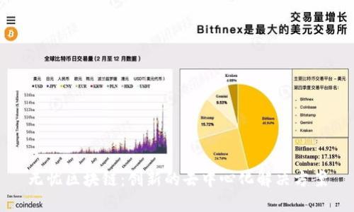 无忧区块链:创新的去中心化解决方案