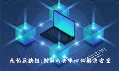 无忧区块链：创新的去中心化解决方案