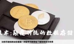 区块链技术：颠覆传统的数据存储方式