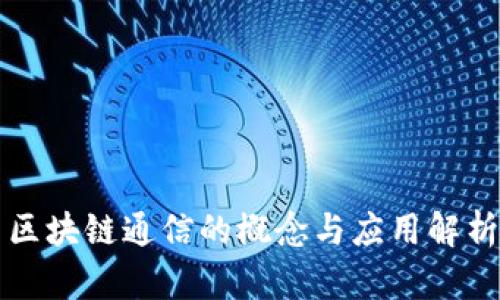 区块链通信的概念与应用解析