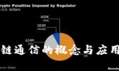 区块链通信的概念与应用解析