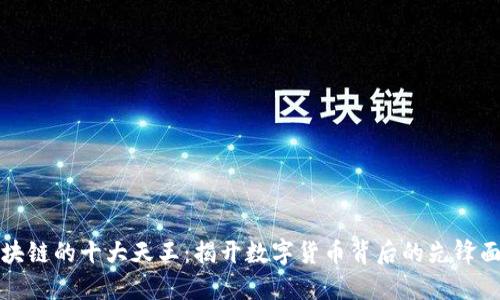 区块链的十大天王:揭开数字货币背后的先锋面纱