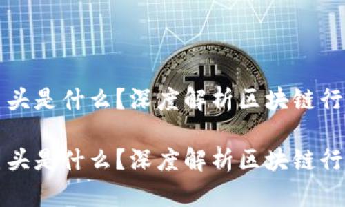 区块链四巨头是什么?深度解析区块链行业的领军者
区块链四巨头是什么?深度解析区块链行业的领军者