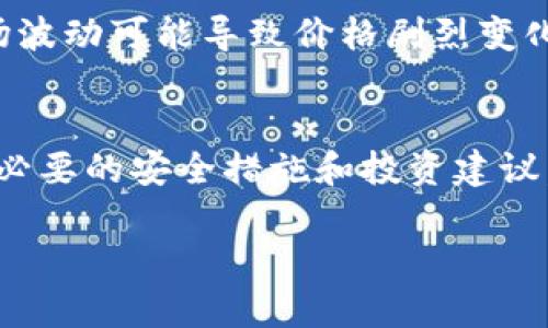 区块链号价格是什么意思？深入解析区块链号的价值与市场动态

区块链号, 区块链, 价格, 数字资产/guanjianci

什么是区块链号？
区块链号，顾名思义，是指在区块链网络中注册和管理的账户、用户或资产的唯一标识符。与传统互联网ID或用户名不同，区块链号具有去中心化、不可篡改和匿名等特点。其在区块链网络中扮演着至关重要的角色，因为它不仅仅是一个简单的标识，也是持有数字资产和参与交易的凭证。

在许多区块链项目中，用户可以通过自己的区块链号进行交易、参与智能合约、参与治理等。这些功能使得区块链号在数字资产及整个区块链生态系统中变得非常重要。在数字资产交易市场中，区块链号的价值甚至可能随着市场需求的变化而变化。

区块链号价格的构成因素
区块链号价格的高低受到多个因素的影响，以下是一些主要因素：

h41. 市场需求/h4
市场的需求是影响区块链号价格的最直接因素。如果某个区块链项目或平台受到极大关注，并且有大量用户希望进入该生态系统，那么与之相关的区块链号的价格就会攀升。反之，如果某平台的需求减少，区块链号的价格也可能下降。

h42. 稀缺性/h4
许多区块链号是有限的，这意味着某些独特或早期注册的区块链号可能成为热门资产。稀缺性提升了区块链号的价值，因此一些用户愿意支付更高的价格来获取稀缺的区块链号。

h43. 使用情况/h4
区块链号的活跃程度也会影响其价格。那些活跃用户的区块链号，尤其是在交易和平台参与率高的情况下，其价格可能会更高。因为活跃的区块链号对于整个生态系统的影响力也更显著。

h44. 社区支持/h4
区块链号背后的社区活跃度同样是一个重要因素。如果某个区块链项目有强大的社区支持，用户对其信任感增强，进而也会提高区块链号的价格。这种支持还可能体现在社区活动、治理和内容创作上。

区块链号的市场动态与价格预测
区块链号的市场动态与价格显著波动。由于市场的不确定性，价格波动可能很大，因此对价格进行预测是一项艰巨的任务。以下是一些可能的预测和趋势：

h41. 市场情绪的影响/h4
区块链号的价格可能受到市场情绪高度影响。像其他投资一样，用户的信心和情绪波动可能导致价格剧烈波动。因此，保持关注市场动态以及相关项目的最新信息对用户十分重要。

h42. 技术进步/h4
区块链技术的进步，如以太坊、比特币等主要链的升级，可能会对区块链号价格产生积极影响。随着技术的不断演进，新项目可能会引入更多的功能，增强区块链号的实用价值。

h43. 政策与法规/h4
区块链的发展仍在受到全球不同国家的监管政策影响。政策的不确定性可能导致投资者的犹豫，进而直接影响区块链号价格的波动。因此，关注各国的政策动态也是重要的考虑因素。

h44. 竞争与合作/h4
区块链生态系统中的竞争关系也可能影响区块链号的价值，特别是当新项目推出或者已有项目加入新的功能时，可能会分散用户的关注，影响价格。

如何选择合适的区块链号？
在众多区块链号中选择适合自己的关键在于几个步骤：

h41. 确定目标/h4
在选择区块链号之前，首先要明确自己的需求和目的。比如，你是因为投资、参与某个项目，还是希望在某个去中心化平台上进行交易，需要根据目标来选择合适的区块链号。

h42. 评估项目背景/h4
对每个区块链号所对应的项目的背景进行详细调查，包括项目的成立时间、团队背景、技术优势、现实应用案例等，这对于评估其潜在价值非常重要。

h43. 关注社区活跃度/h4
参与该区块链号所需环境的社区活跃度也是很重要的参考因素。活跃的社区意味着项目有更高的支持度、用户互动性及长远的发展潜力。

h44. 了解市场动态/h4
定期监测区块链号相关市场的动态，包括价格走势图、市场趋势分析等，可以帮助用户更好地判断区块链号的投资品质及未来潜力。

区块链号价格和传统数字资产的区别
区块链号与传统数字资产（如股票、债券、数字货币等）的价格决定存在一些重要差别：

h41. 价格透明性/h4
区块链号的价格透明性相对较高，用户可以很方便地在链上查询到区块链号的交易记录和价格变化。而传统数字资产报告价格数据通常未必全面，且可能存在延迟和滞后。

h42. 交易机制/h4
区块链号的交易是通过去中心化的智能合约或协议进行的，这意味着交易不受中心机构的控制，具有更高的安全性和隐私性。而传统数字资产的交易多依赖于中心化的交易所，存在被操控的风险。

h43. 生态系统的灵活性/h4
在区块链生态系统内，区块链号可以与其他数字资产相互融合，例如通过去中心化金融（DeFi）应用进行流动性挖矿、质押等。而传统数字资产则通常局限于各自独立的市场及功能。

h44. 持有与使用权/h4
持有区块链号的用户同时拥有其使用权，用户不仅可以交易，还可以参与到项目治理等。而传统数字资产则常常只是简单的投资工具，不能像区块链号那样与股东的权利结合。

相关问题及详细解析

h41. 区块链号如何在数字资产交易中使用？/h4
区块链号作为数字资产的凭证，在交易中发挥着关键作用。它通常被用于标识持有者的身份，使得在进行交易时，双方能够基于各自的区块链号进行操作。由于区块链号在链上是去中心化、不可篡改的，其安全性和信息真实性得到了保障。为了更好地利用区块链号进行交易，用户需要掌握相关数字货币交易平台的操作流程，并了解如何在其上创建和管理自己的区块链号。

h42. 如何评估区块链号的投资价值？/h4
评估区块链号的投资价值需要综合多个方面的信息。首先，应关注其所对应的区块链项目背景，查看项目是否有一定的技术实力与应用场景。其次，市场需求的动态变化以及社区支持程度也是重要的评估指标。通过研究历史价格趋势、市场情绪和相关新闻，可以帮助用户做出更加合理的投资决策。必要时建议咨询专业的投资顾问，以避免决策上的错误。

h43. 区块链号持有者可以享有哪些权益？/h4
围绕区块链号的权益多种多样，首先是持有者可进行交易，使用区块链号进行资产的转移等。很多项目还提供治理权利，持有者可以参与治理，通过投票决定项目的未来走向。部分项目可能还会付出分红奖励，持有者依据持有的区块链号的数量得到额外的奖励。因此了解自己所持有区块链号的权益非常关键。

h44. 区块链号的安全性如何保障？/h4
保障区块链号的安全性首先需要注意私钥的保管，因为任何人只要获得私钥就可以控制与之关联的区块链号。建议使用硬件钱包等冷存储方式，不在网络上直接泄露私钥。此外，还要定期更新安全设置，如启用双重身份验证等功能，确保用助记词等方式备份私钥。此外，定期查看区块链号的变化，确保没有不明的交易发生，也能保证安全。

h45. 区块链号未来的发展趋势是什么？/h4
未来，区块链号可能会迎来更广泛的应用场景，随着Web3.0和去中心化应用的发展，用户将有机会以区块链号为核心管理个人数字身份，进行更多形式的交互。此外，区块链技术自身的演进将使得相关应用变得更加安全、高效与鲁棒，推动区块链号的价值不断提升。

h46. 是否应该投资于区块链号？/h4
在决定是否投资于区块链号时，需要对自身的投资目标、市场分析及风险承受能力进行详细评估。投资区块链号虽然有高收益的潜力，但相对而言风险也比较高，特别是市场波动可能导致价格剧烈变化。因此在行动前，重要的是进行充分的市场调查，尽可能减少投资风险，提高投资成功概率。 

总结
本文从定义、构成因素、市场动态等多个维度对