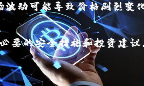 区块链号价格是什么意思？深入解析区块链号的价值与市场动态

区块链号, 区块链, 价格, 数字资产/guanjianci

什么是区块链号？
区块链号，顾名思义，是指在区块链网络中注册和管理的账户、用户或资产的唯一标识符。与传统互联网ID或用户名不同，区块链号具有去中心化、不可篡改和匿名等特点。其在区块链网络中扮演着至关重要的角色，因为它不仅仅是一个简单的标识，也是持有数字资产和参与交易的凭证。

在许多区块链项目中，用户可以通过自己的区块链号进行交易、参与智能合约、参与治理等。这些功能使得区块链号在数字资产及整个区块链生态系统中变得非常重要。在数字资产交易市场中，区块链号的价值甚至可能随着市场需求的变化而变化。

区块链号价格的构成因素
区块链号价格的高低受到多个因素的影响，以下是一些主要因素：

h41. 市场需求/h4
市场的需求是影响区块链号价格的最直接因素。如果某个区块链项目或平台受到极大关注，并且有大量用户希望进入该生态系统，那么与之相关的区块链号的价格就会攀升。反之，如果某平台的需求减少，区块链号的价格也可能下降。

h42. 稀缺性/h4
许多区块链号是有限的，这意味着某些独特或早期注册的区块链号可能成为热门资产。稀缺性提升了区块链号的价值，因此一些用户愿意支付更高的价格来获取稀缺的区块链号。

h43. 使用情况/h4
区块链号的活跃程度也会影响其价格。那些活跃用户的区块链号，尤其是在交易和平台参与率高的情况下，其价格可能会更高。因为活跃的区块链号对于整个生态系统的影响力也更显著。

h44. 社区支持/h4
区块链号背后的社区活跃度同样是一个重要因素。如果某个区块链项目有强大的社区支持，用户对其信任感增强，进而也会提高区块链号的价格。这种支持还可能体现在社区活动、治理和内容创作上。

区块链号的市场动态与价格预测
区块链号的市场动态与价格显著波动。由于市场的不确定性，价格波动可能很大，因此对价格进行预测是一项艰巨的任务。以下是一些可能的预测和趋势：

h41. 市场情绪的影响/h4
区块链号的价格可能受到市场情绪高度影响。像其他投资一样，用户的信心和情绪波动可能导致价格剧烈波动。因此，保持关注市场动态以及相关项目的最新信息对用户十分重要。

h42. 技术进步/h4
区块链技术的进步，如以太坊、比特币等主要链的升级，可能会对区块链号价格产生积极影响。随着技术的不断演进，新项目可能会引入更多的功能，增强区块链号的实用价值。

h43. 政策与法规/h4
区块链的发展仍在受到全球不同国家的监管政策影响。政策的不确定性可能导致投资者的犹豫，进而直接影响区块链号价格的波动。因此，关注各国的政策动态也是重要的考虑因素。

h44. 竞争与合作/h4
区块链生态系统中的竞争关系也可能影响区块链号的价值，特别是当新项目推出或者已有项目加入新的功能时，可能会分散用户的关注，影响价格。

如何选择合适的区块链号？
在众多区块链号中选择适合自己的关键在于几个步骤：

h41. 确定目标/h4
在选择区块链号之前，首先要明确自己的需求和目的。比如，你是因为投资、参与某个项目，还是希望在某个去中心化平台上进行交易，需要根据目标来选择合适的区块链号。

h42. 评估项目背景/h4
对每个区块链号所对应的项目的背景进行详细调查，包括项目的成立时间、团队背景、技术优势、现实应用案例等，这对于评估其潜在价值非常重要。

h43. 关注社区活跃度/h4
参与该区块链号所需环境的社区活跃度也是很重要的参考因素。活跃的社区意味着项目有更高的支持度、用户互动性及长远的发展潜力。

h44. 了解市场动态/h4
定期监测区块链号相关市场的动态，包括价格走势图、市场趋势分析等，可以帮助用户更好地判断区块链号的投资品质及未来潜力。

区块链号价格和传统数字资产的区别
区块链号与传统数字资产（如股票、债券、数字货币等）的价格决定存在一些重要差别：

h41. 价格透明性/h4
区块链号的价格透明性相对较高，用户可以很方便地在链上查询到区块链号的交易记录和价格变化。而传统数字资产报告价格数据通常未必全面，且可能存在延迟和滞后。

h42. 交易机制/h4
区块链号的交易是通过去中心化的智能合约或协议进行的，这意味着交易不受中心机构的控制，具有更高的安全性和隐私性。而传统数字资产的交易多依赖于中心化的交易所，存在被操控的风险。

h43. 生态系统的灵活性/h4
在区块链生态系统内，区块链号可以与其他数字资产相互融合，例如通过去中心化金融（DeFi）应用进行流动性挖矿、质押等。而传统数字资产则通常局限于各自独立的市场及功能。

h44. 持有与使用权/h4
持有区块链号的用户同时拥有其使用权，用户不仅可以交易，还可以参与到项目治理等。而传统数字资产则常常只是简单的投资工具，不能像区块链号那样与股东的权利结合。

相关问题及详细解析

h41. 区块链号如何在数字资产交易中使用？/h4
区块链号作为数字资产的凭证，在交易中发挥着关键作用。它通常被用于标识持有者的身份，使得在进行交易时，双方能够基于各自的区块链号进行操作。由于区块链号在链上是去中心化、不可篡改的，其安全性和信息真实性得到了保障。为了更好地利用区块链号进行交易，用户需要掌握相关数字货币交易平台的操作流程，并了解如何在其上创建和管理自己的区块链号。

h42. 如何评估区块链号的投资价值？/h4
评估区块链号的投资价值需要综合多个方面的信息。首先，应关注其所对应的区块链项目背景，查看项目是否有一定的技术实力与应用场景。其次，市场需求的动态变化以及社区支持程度也是重要的评估指标。通过研究历史价格趋势、市场情绪和相关新闻，可以帮助用户做出更加合理的投资决策。必要时建议咨询专业的投资顾问，以避免决策上的错误。

h43. 区块链号持有者可以享有哪些权益？/h4
围绕区块链号的权益多种多样，首先是持有者可进行交易，使用区块链号进行资产的转移等。很多项目还提供治理权利，持有者可以参与治理，通过投票决定项目的未来走向。部分项目可能还会付出分红奖励，持有者依据持有的区块链号的数量得到额外的奖励。因此了解自己所持有区块链号的权益非常关键。

h44. 区块链号的安全性如何保障？/h4
保障区块链号的安全性首先需要注意私钥的保管，因为任何人只要获得私钥就可以控制与之关联的区块链号。建议使用硬件钱包等冷存储方式，不在网络上直接泄露私钥。此外，还要定期更新安全设置，如启用双重身份验证等功能，确保用助记词等方式备份私钥。此外，定期查看区块链号的变化，确保没有不明的交易发生，也能保证安全。

h45. 区块链号未来的发展趋势是什么？/h4
未来，区块链号可能会迎来更广泛的应用场景，随着Web3.0和去中心化应用的发展，用户将有机会以区块链号为核心管理个人数字身份，进行更多形式的交互。此外，区块链技术自身的演进将使得相关应用变得更加安全、高效与鲁棒，推动区块链号的价值不断提升。

h46. 是否应该投资于区块链号？/h4
在决定是否投资于区块链号时，需要对自身的投资目标、市场分析及风险承受能力进行详细评估。投资区块链号虽然有高收益的潜力，但相对而言风险也比较高，特别是市场波动可能导致价格剧烈变化。因此在行动前，重要的是进行充分的市场调查，尽可能减少投资风险，提高投资成功概率。 

总结
本文从定义、构成因素、市场动态等多个维度对