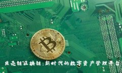 贝壳链区块链：新时代的数字资产管理