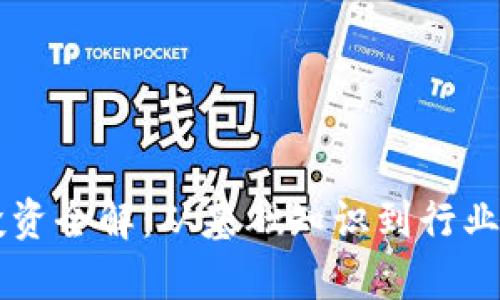 区块链投资全解:从基础知识到行业前景分析