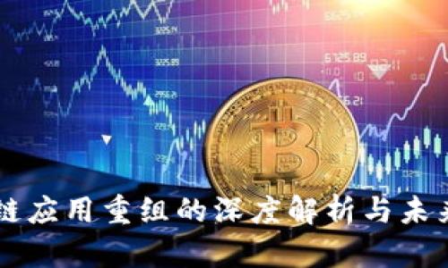 区块链应用重组的深度解析与未来展望