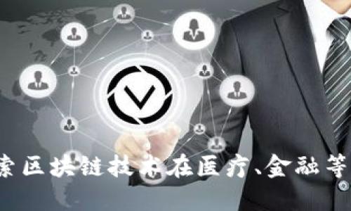 区块链火花:探索区块链技术在医疗、金融等行业的巨大潜力