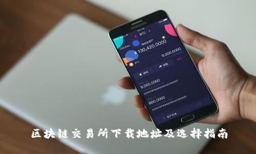 区块链交易所下载地址及选择指南