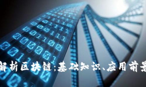 郭老师深度解析区块链:基础知识、应用前景与未来趋势