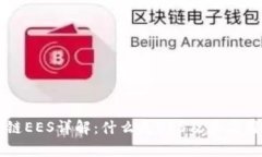 区块链EES详解：什么是EES及其应用前景