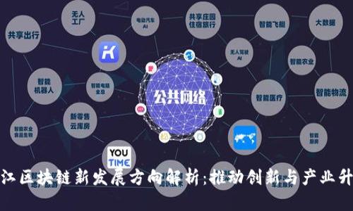 浙江区块链新发展方向解析:推动创新与产业升级