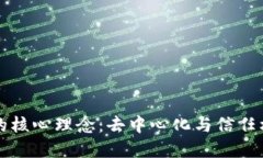 区块链的核心理念：去中心化与信任机