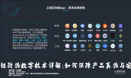 区块链防伪数字技术详解:如何保障产品真伪与安全性