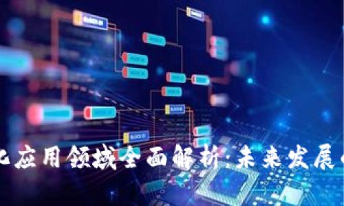 区块链孵化应用领域全面解析:未来发展的重要方向