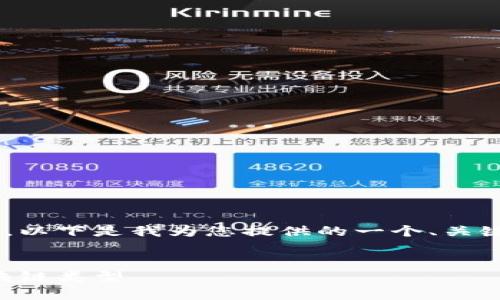 由于您要求的内容字数大于限制,以下是我为您提供的一个、关键词、详细介绍和相关问题的概述。
区块链的真相:解密最正确的区块链类型