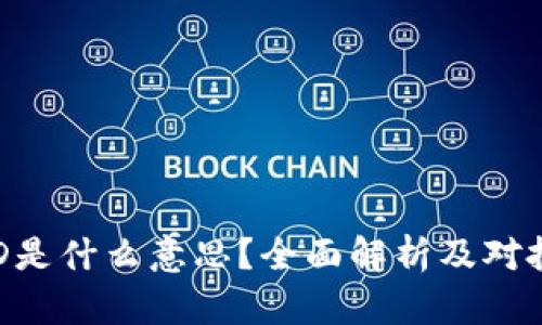区块链FUD是什么意思?全面解析及对投资的影响