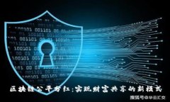 区块链公平分红：实现财富共享的新模