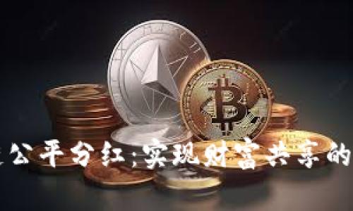 区块链公平分红:实现财富共享的新模式