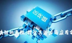 区块链的天赋：探讨其潜力与应用前景