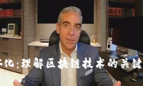 区块链通俗化:理解区块链技术的关键概念和应用