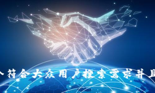 思考一个符合大众用户搜索需求并且的，放进