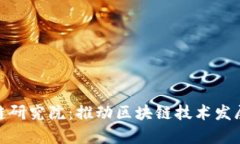 拿破仑区块链研究院：推动区块链技术