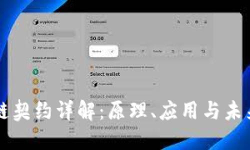 区块链契约详解:原理、应用与未来发展